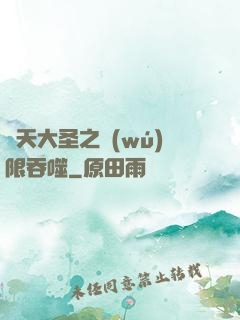 齊天大圣之無(wú)限吞噬