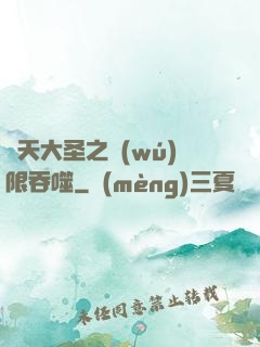 齊天大圣之無(wú)限吞噬