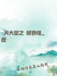 齊天大圣之無限吞噬