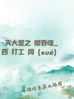齊天大圣之無限吞噬