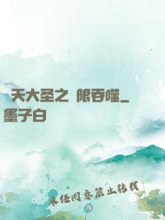 齊天大圣之無限吞噬