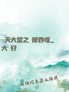齊天大圣之無限吞噬