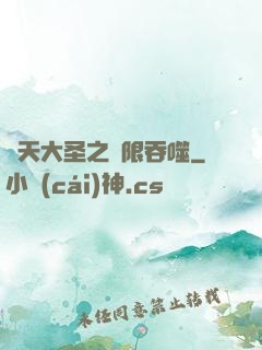 齊天大圣之無限吞噬