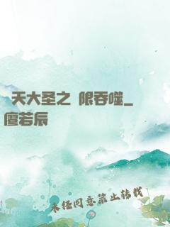 齊天大圣之無限吞噬