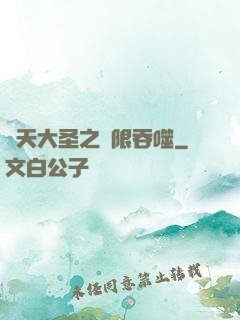 齊天大圣之無限吞噬