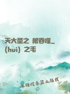 齊天大圣之無限吞噬