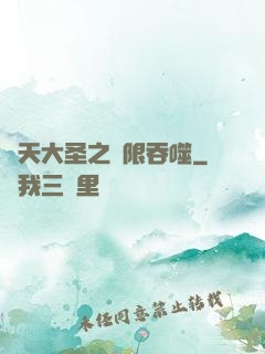 齊天大圣之無限吞噬