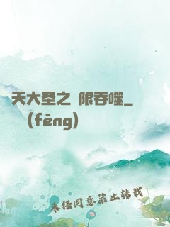 齊天大圣之無限吞噬