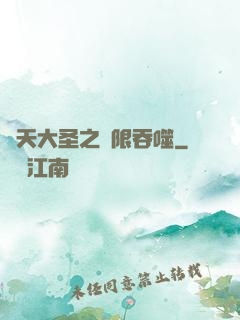 齊天大圣之無限吞噬