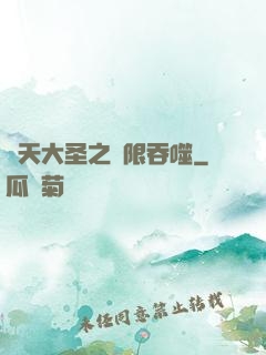 齊天大圣之無限吞噬