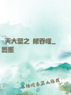 齊天大圣之無限吞噬