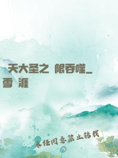 齊天大圣之無限吞噬