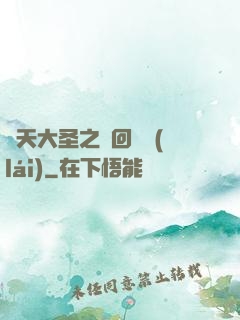 齊天大圣之輪回歸來(lái)