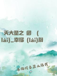齊天大圣之輪回歸來(lái)