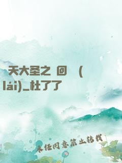 齊天大圣之輪回歸來(lái)