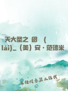 齊天大圣之輪回歸來(lái)