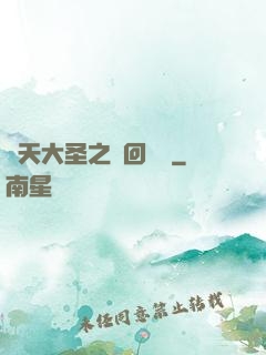 齊天大圣之輪回歸來