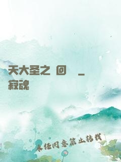 齊天大圣之輪回歸來