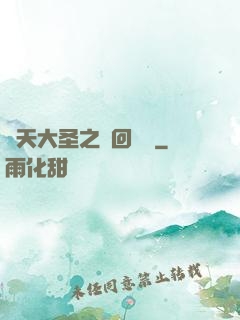 齊天大圣之輪回歸來