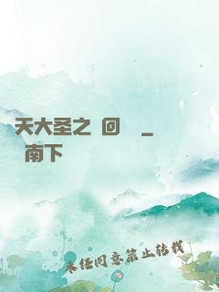 齊天大圣之輪回歸來