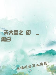 齊天大圣之輪回歸來