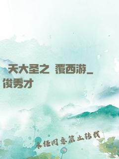 齊天大圣之顛覆西游