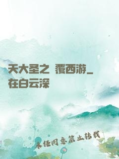 齊天大圣之顛覆西游