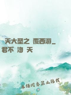 齊天大圣之顛覆西游
