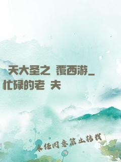 齊天大圣之顛覆西游