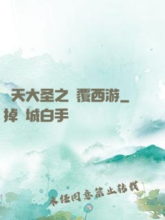 齊天大圣之顛覆西游