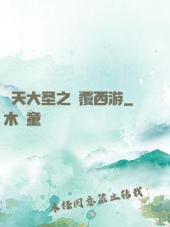 齊天大圣之顛覆西游