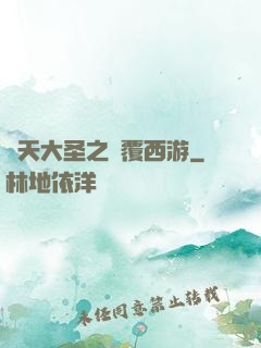 齊天大圣之顛覆西游
