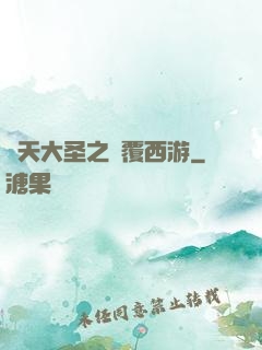 齊天大圣之顛覆西游