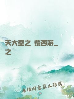 齊天大圣之顛覆西游