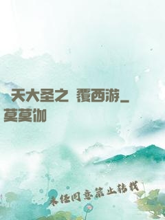 齊天大圣之顛覆西游