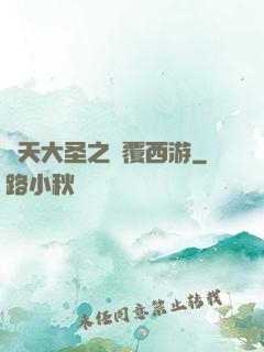 齊天大圣之顛覆西游