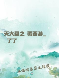 齊天大圣之顛覆西游
