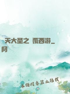 齊天大圣之顛覆西游