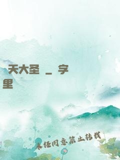 齊天大圣傳