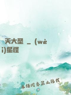 齊天大圣傳