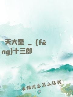 齊天大圣傳