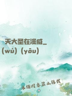 齊天大圣在漫威