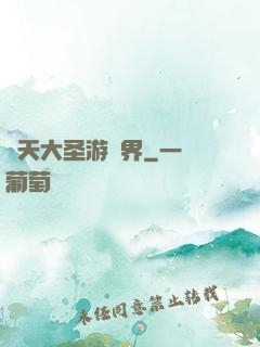 齊天大圣游異界