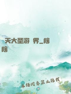 齊天大圣游異界