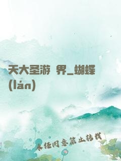 齊天大圣游異界