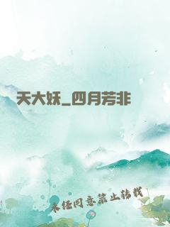 齊天大妖