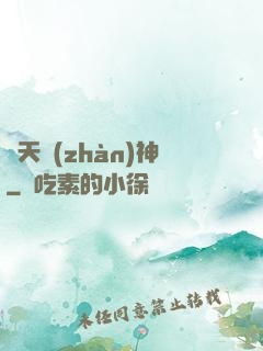 齊天戰(zhàn)神