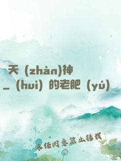齊天戰(zhàn)神