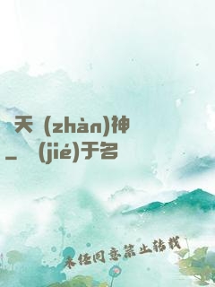 齊天戰(zhàn)神