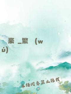 齊魯豪俠